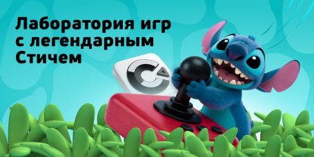  Лаборатория игр с легендарным Стичем - КИБЕРшкола программирования для детей, компьютерные курсы для школьников, начинающих и подростков - KIBERone г. Череповец