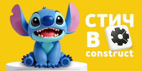 Лаборатория игр с легендарным Стичем. Создаем свой мульт-мир в Construct - КИБЕРшкола программирования для детей, компьютерные курсы для школьников, начинающих и подростков - KIBERone г. Череповец