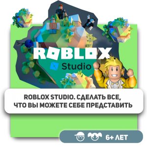 КиберШкола KIBERone – официальный партнер Roblox - КИБЕРшкола программирования для детей, компьютерные курсы для школьников, начинающих и подростков - KIBERone г. Череповец