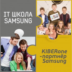 КиберШкола KIBERone начала сотрудничать с IT-школой SAMSUNG! - КИБЕРшкола программирования для детей, компьютерные курсы для школьников, начинающих и подростков - KIBERone г. Череповец