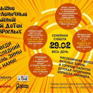 “Гуляем Масленицу в "Синара Центре" вместе с KIBERone!” - КИБЕРшкола программирования для детей, компьютерные курсы для школьников, начинающих и подростков - KIBERone г. Череповец