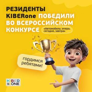 Наши резиденты в ТОП-3 всероссийского конкурса «Автомобиль: вчера, сегодня, завтра»!  - КИБЕРшкола программирования для детей, компьютерные курсы для школьников, начинающих и подростков - KIBERone г. Череповец
