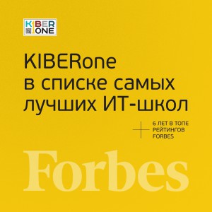 FORBES ПОДТВЕРЖДАЕТ: KIBERone – среди лучших офлайн–школ программирования для детей - КИБЕРшкола программирования для детей, компьютерные курсы для школьников, начинающих и подростков - KIBERone г. Череповец