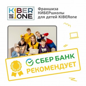 Франшизу КиберШколы KIBERone рекомендует  Сбербанк - КИБЕРшкола программирования для детей, компьютерные курсы для школьников, начинающих и подростков - KIBERone г. Череповец